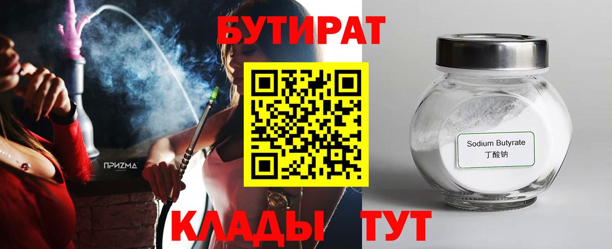 Барабинск  БУТИРАТ  Вход с VPN  БУТИРАТ 1.4BDO 