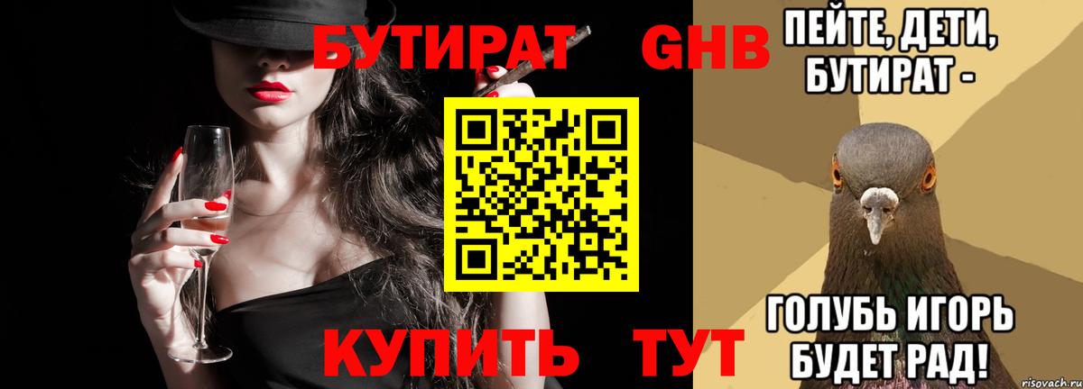 БУТИРАТ оксибутират Барабинск